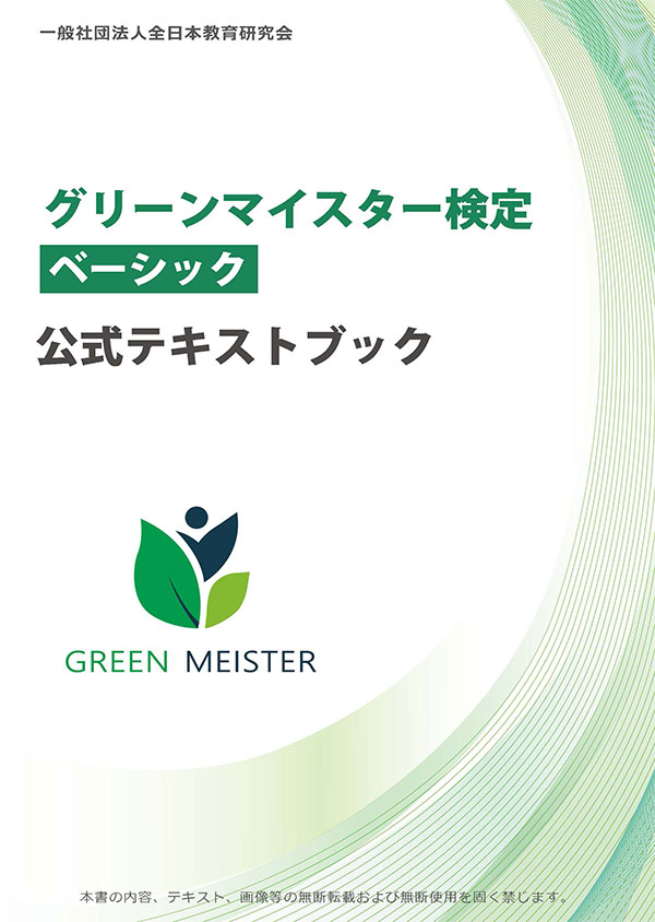 グリーンマイスター検定ベーシックのテキスト