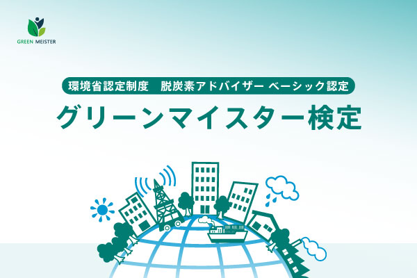 グリーンマイスター検定オンライン講座